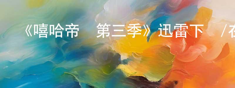 白合的個人主頁,《嘻哈帝國第三季》迅雷下載/在線觀看-都市情感-美劇天堂